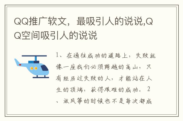 QQ推广软文，最吸引人的说说,QQ空间吸引人的说说