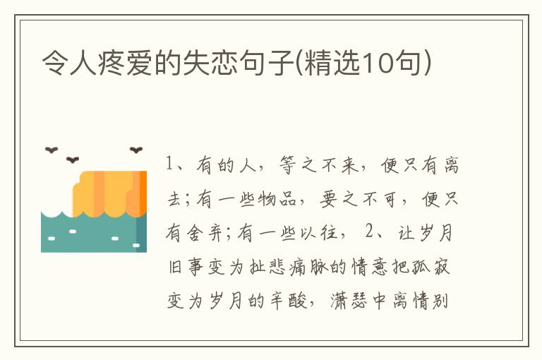 令人疼爱的失恋句子(精选10句)