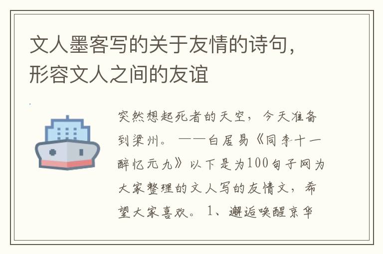 文人墨客写的关于友情的诗句，形容文