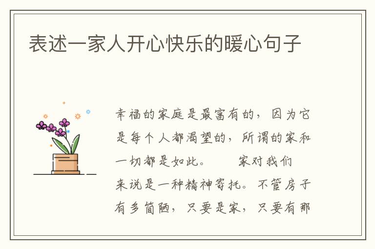 表述一家人开心快乐的暖心句子
