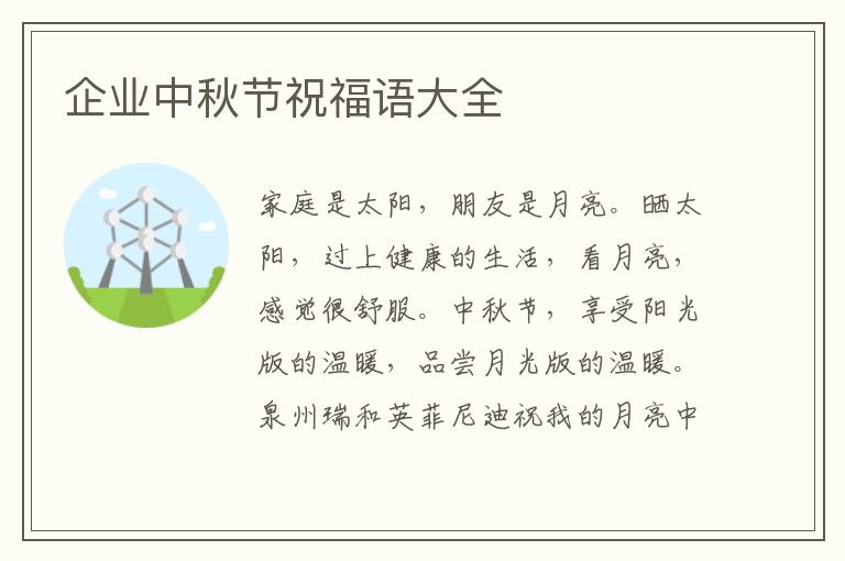 企业中秋节祝福语大全