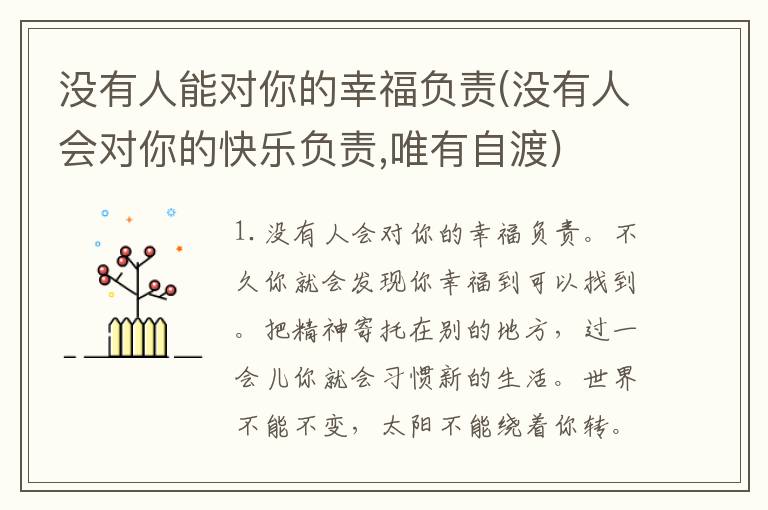 没有人能对你的幸福负责(没有人会对你的快乐负责,唯有自渡)