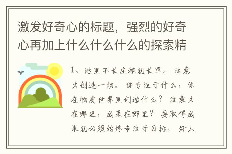 激发好奇心的标题,强烈的好奇心再加