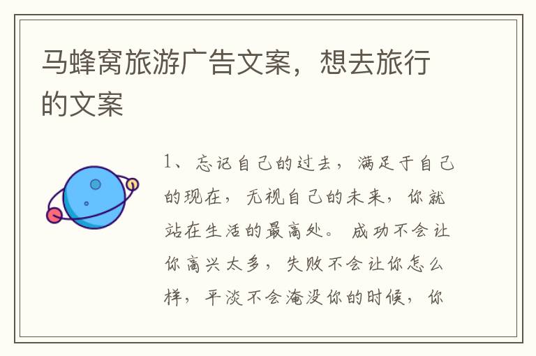 马蜂窝旅游广告文案,想去旅行的文案