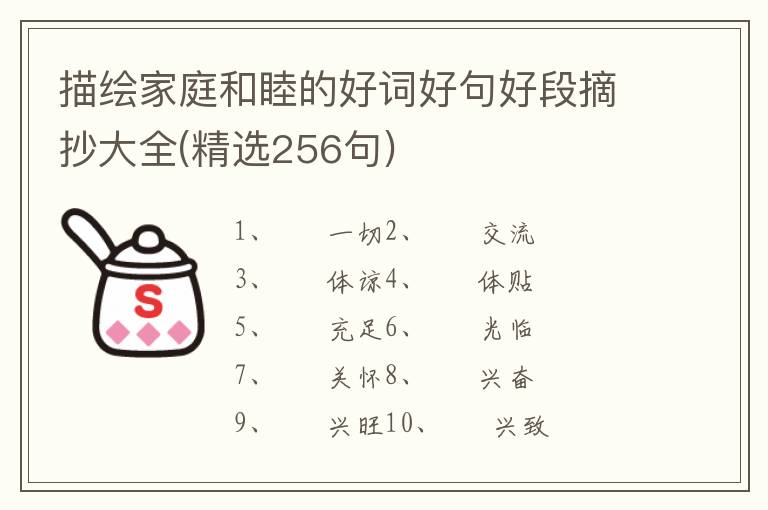 描绘家庭和睦的好词好句好段摘抄大