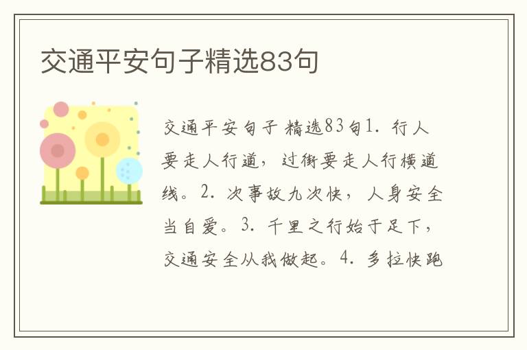交通平安句子精选83句