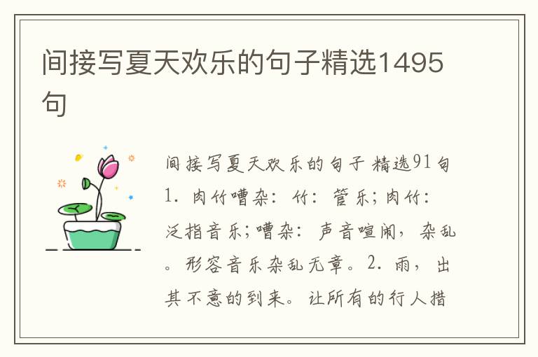 间接写夏天欢乐的句子精选1495句