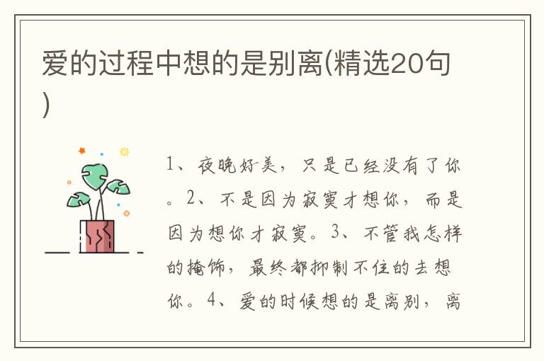 爱的过程中想的是别离(精选20句)