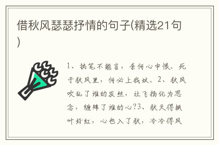 借秋风瑟瑟抒情的句子(精选21句)