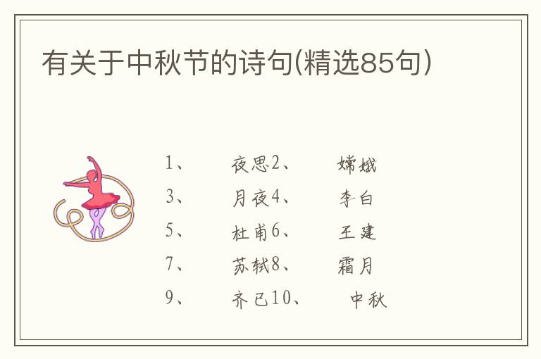 有关于中秋节的诗句(精选85句)