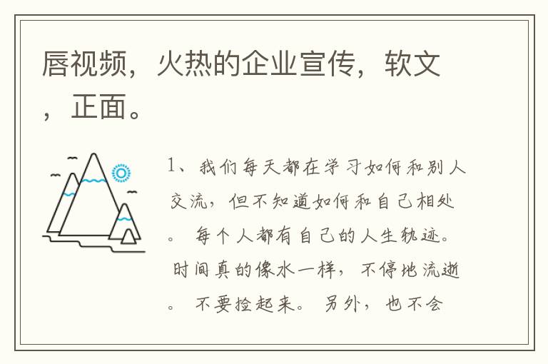 唇视频，火热的企业宣传，软文，正面。