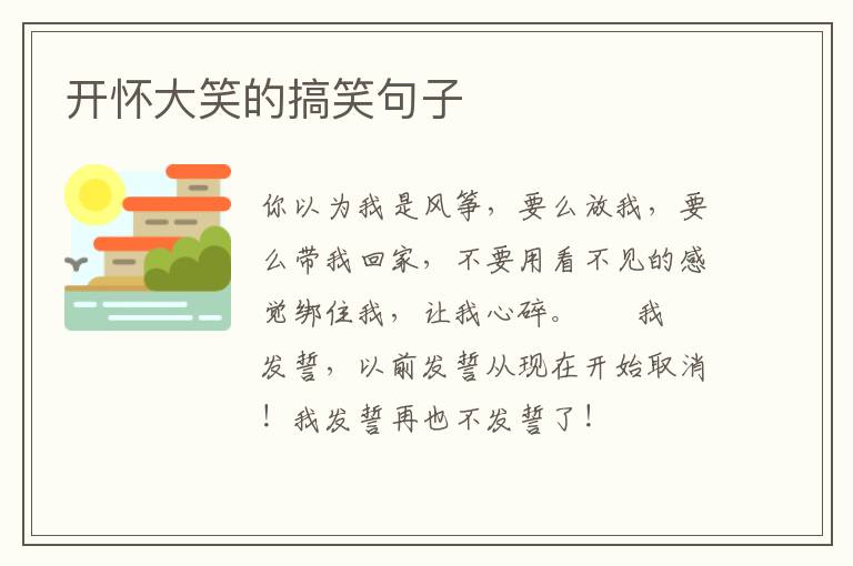 开怀大笑的搞笑句子