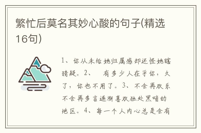 繁忙后莫名其妙心酸的句子(精选16