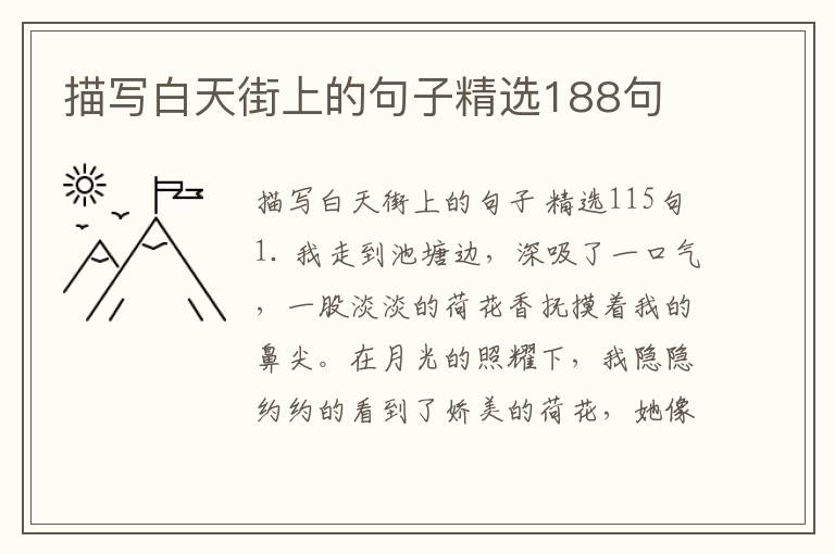 描写白天街上的句子精选188句