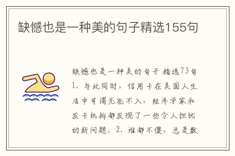 缺憾也是一种美的句子精选155句