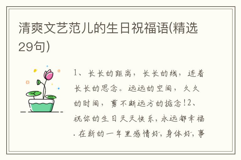 清爽文艺范儿的生日祝福语(精选29