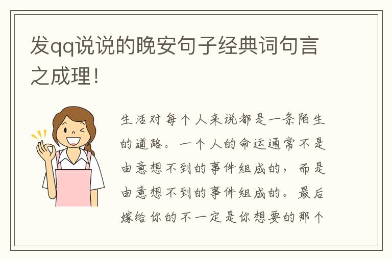 发qq说说的晚安句子经典词句言之成理！