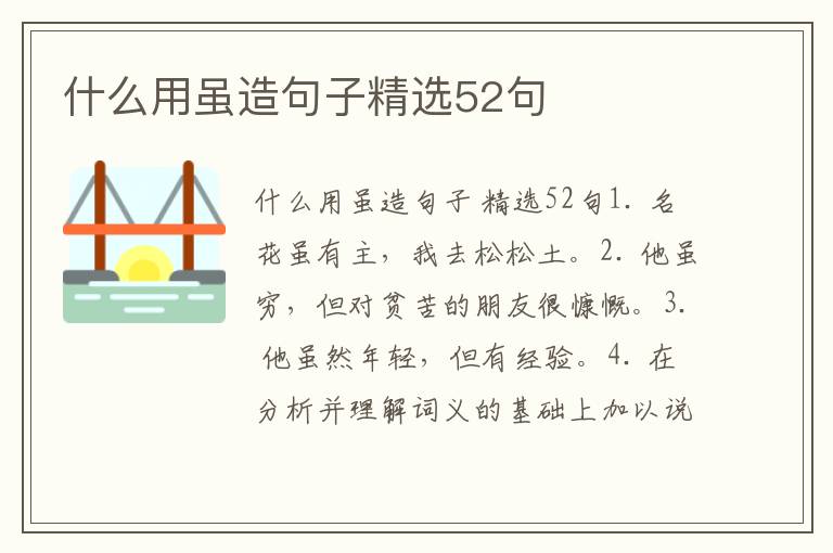 什么用虽造句子精选52句