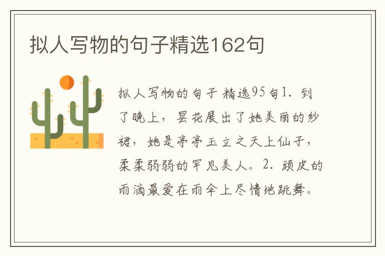 拟人写物的句子精选162句
