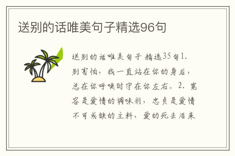 送别的话唯美句子精选96句
