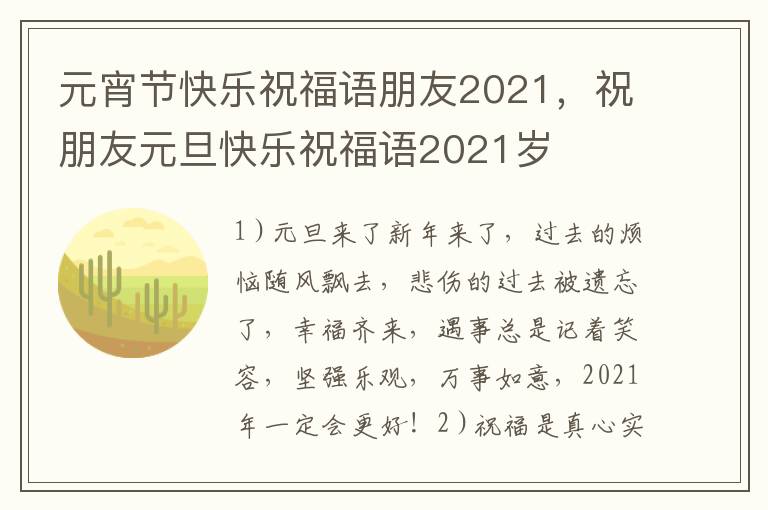 元宵节快乐祝福语朋友2021,祝朋友元