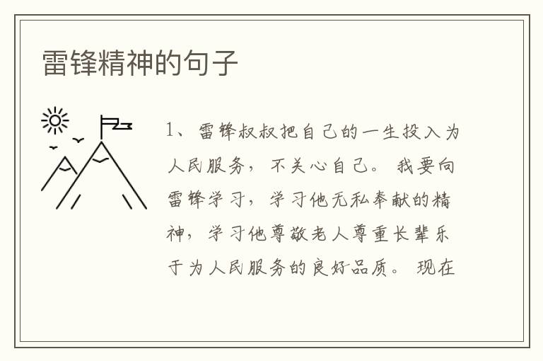 雷锋精神的句子