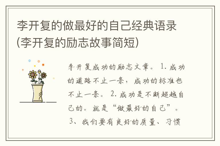 李开复的做最好的自己经典语录(李