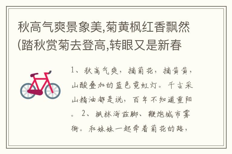 秋高气爽景象美,菊黄枫红香飘然(踏