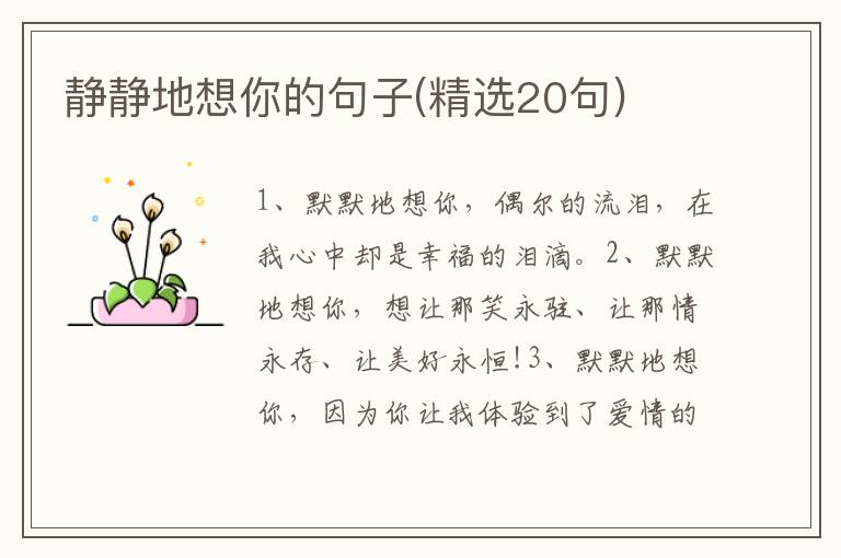 静静地想你的句子(精选20句)