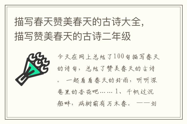 描写春天赞美春天的古诗大全,描写赞