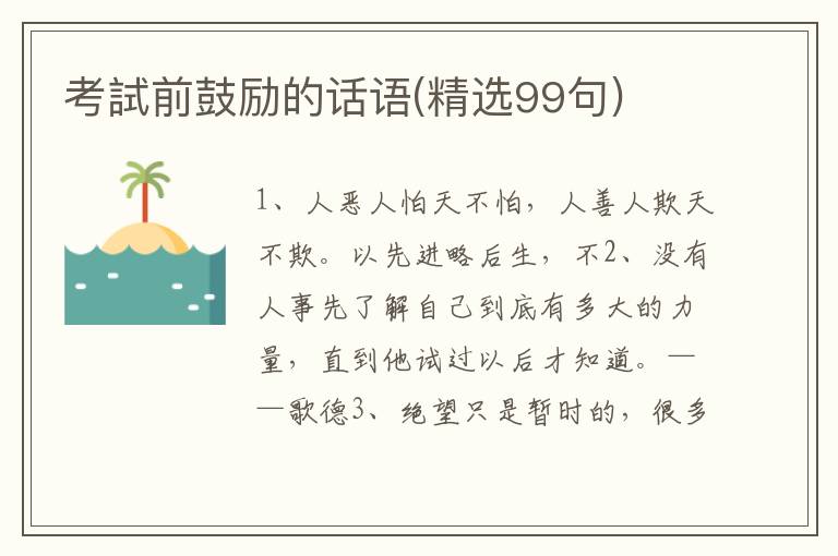 考試前鼓励的话语(精选99句)