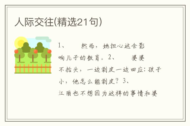 人际交往(精选21句)