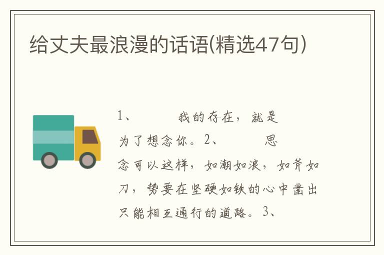 给丈夫最浪漫的话语(精选47句)