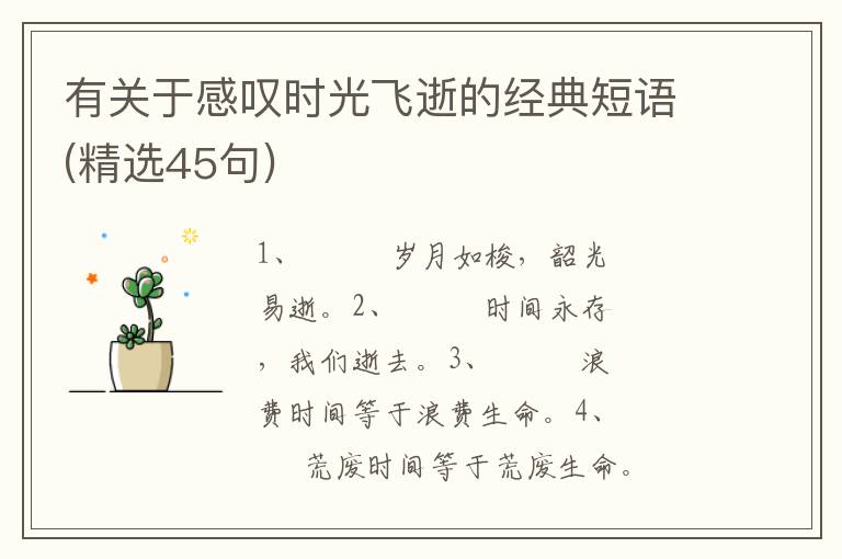 有关于感叹时光飞逝的经典短语(精