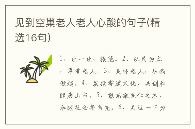 见到空巢老人老人心酸的句子(精选1