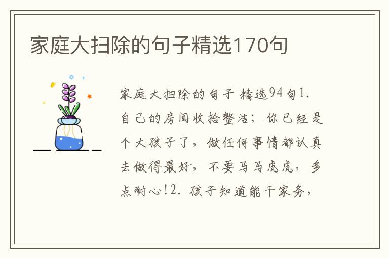 家庭大扫除的句子精选170句