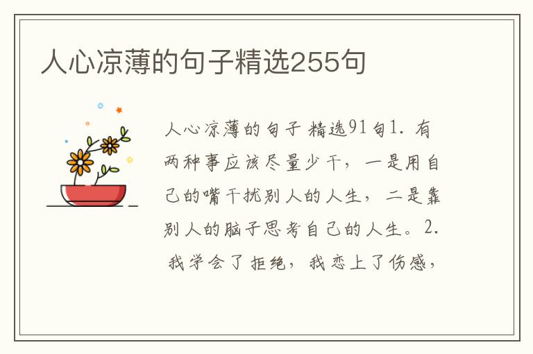 人心凉薄的句子精选255句