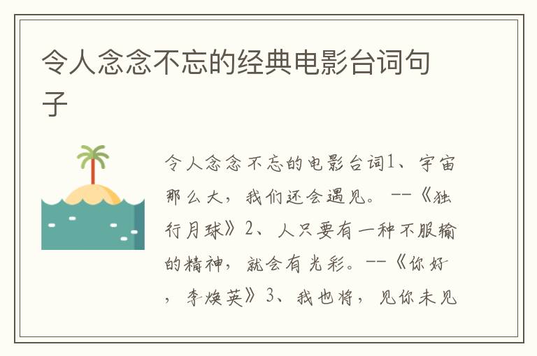 令人念念不忘的经典电影台词句子
