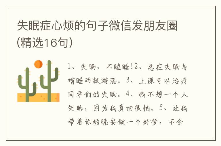 失眠症心烦的句子微信发朋友圈(精选16句)