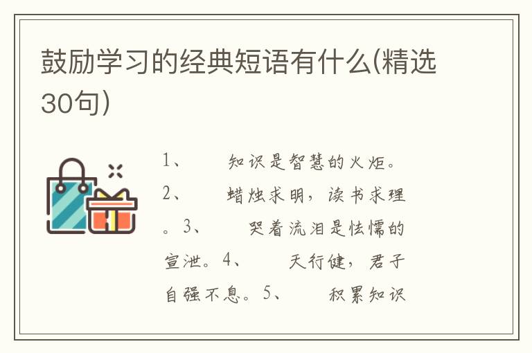 鼓励学习的经典短语有什么(精选30句)
