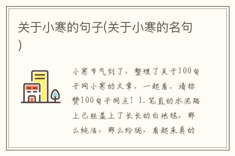 关于小寒的句子(关于小寒的名句)