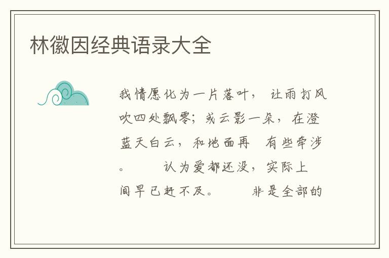林徽因经典语录大全