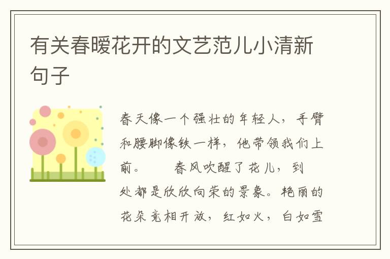 有关春暧花开的文艺范儿小清新句子