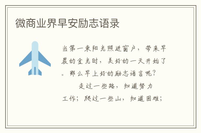 微商业界早安励志语录