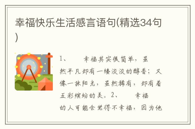 幸福快乐生活感言语句(精选34句)