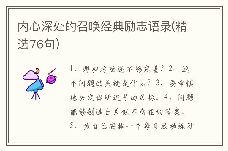 内心深处的召唤经典励志语录(精选7