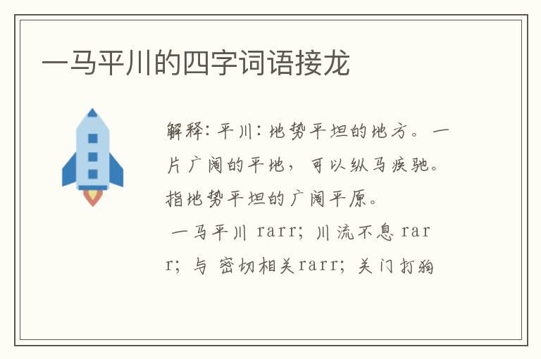 一马平川的四字词语接龙
