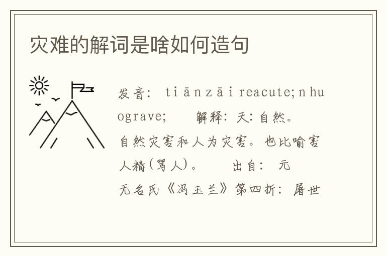 灾难的解词是啥如何造句