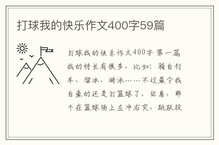 打球我的快乐作文400字59篇