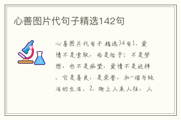 心善图片代句子精选142句